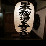 谷旅館 - 提灯
