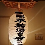 野の花山荘 - 提灯