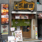 大塚 三浦屋 - 