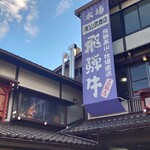 山武商店 - 