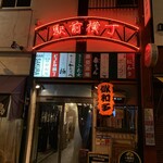 極 - 駅前横丁にあります