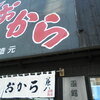 兼八 直販店 - しおから