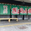 ぎょらん亭 魚町店