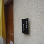 讃岐饂飩 根の津 - 