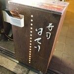 寿司 はせ川 - 