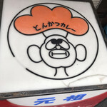 元祖とんかつカレー カツヤ - キャラクターも可愛い〜