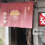 元祖とんかつカレー カツヤ - 