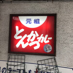 元祖とんかつカレー カツヤ - チープな看板も良いね！