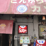 元祖とんかつカレー カツヤ - 味わい深い外観