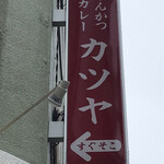 元祖とんかつカレー カツヤ - 