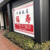 中華飯店 福寿