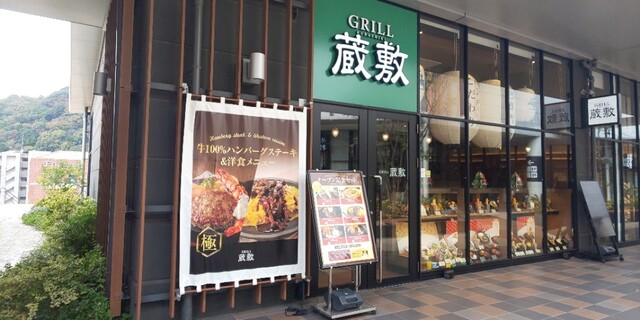 グリル蔵敷 イオンモール和歌山店 和歌山大学前 洋食 食べログ グリル蔵敷 イオンモール和歌山店 和歌山大学前 洋食 食べログ