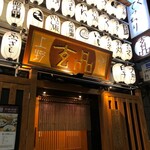 玄品 上野 ふぐ・うなぎ・かに料理 - 