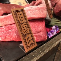 西麻布 焼肉 X - 