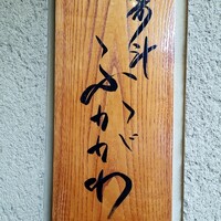 寿斗 ふかがわ - 