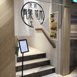 玉澤総本店 - ここが入口ね♪