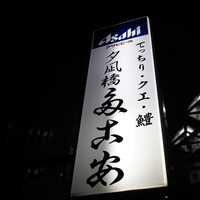 夕凪橋 多古安 - 