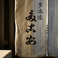 夕凪橋 多古安 - 