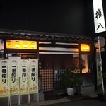 Gom Pachi - お店 外観