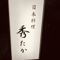 日本料理秀たか - 