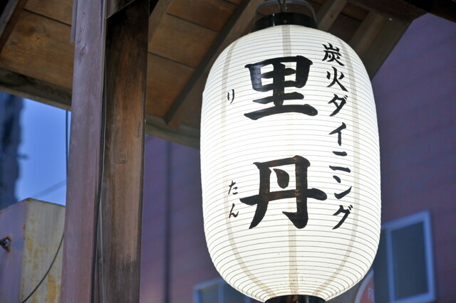 炭火ダイニング 里丹（リタン） - 中央弘前（居酒屋）