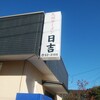 九州らーめん 日吉 八重原店