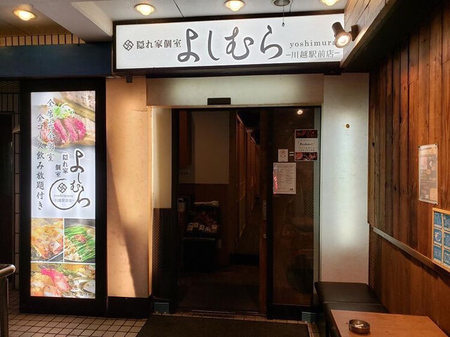 隠れ家個室 よしむら 川越駅前店 川越 居酒屋 ネット予約可 食べログ 隠れ家個室 よしむら 川越駅前店 川越 居酒屋 ネット予約可 食べログ