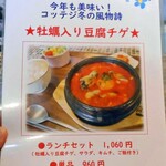 コッテジ - 牡蠣入り豆腐チゲ