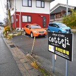 コッテジ - １００メートルくらい南西にある第２駐車場