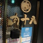 A5仙台牛焼肉食べ放題 肉十八 - お店入口