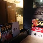 個室焼肉・神戸牛官兵衛 - 