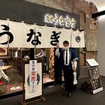 炭焼 うな富士 - 