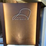 炭焼 うな富士 - 