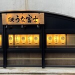 炭焼 うな富士 - 