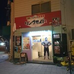 プロレス居酒屋 リングサイド  - 