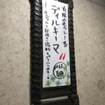 SPICY CURRY 魯珈 - 