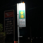 金海 - ちょいボケですが…
くら〜い道に看板が現れます