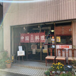 進来軒 - 