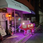 とん家 - 
