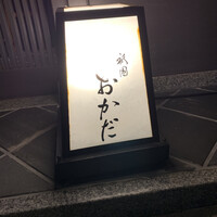 祇園おかだ - 
