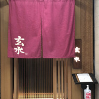 玄水 - 入り口です