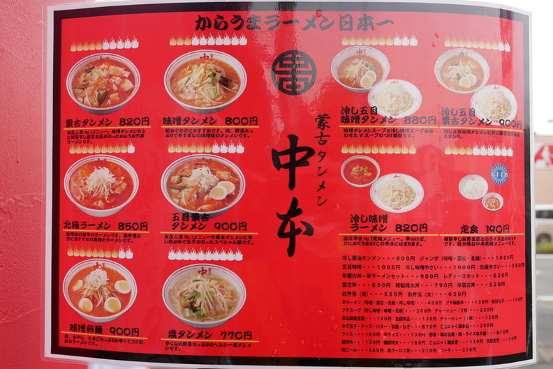 メニュー写真 : 蒙古タンメン中本 高崎店 - 高崎（上信）/ラーメン