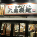 Marugame Seimen - 外観