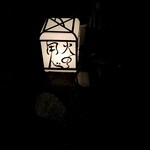 御料理 はやし - 