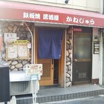 かねじゅう - 鉄板焼居酒屋 お好み焼き かねじゅう そば焼定食 神戸駅（中央区）