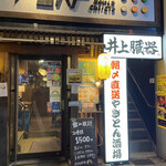 朝〆直送 やきとん酒場 井上臓器 - 