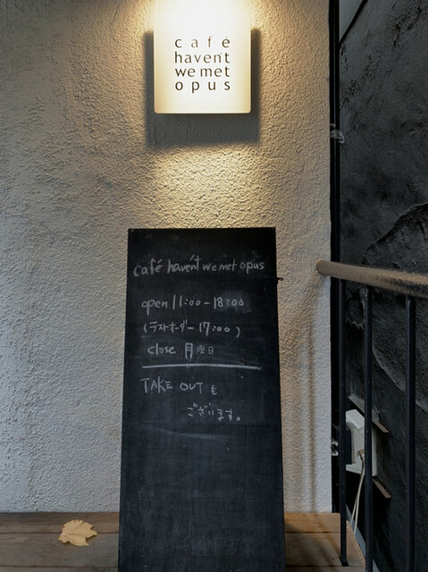 カフェハヴントウィーメットオーパス（cafe haven't we met opus） - あおば通（カフェ）の写真