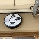 蛸焼&葡萄酒 兎舞堂 - 