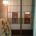 貴馳走坊 あ・うん - 貴馳走坊あ・うん・入口