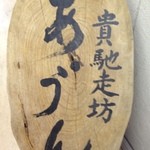 貴馳走坊 あ・うん - 貴馳走坊あ・うん・看板